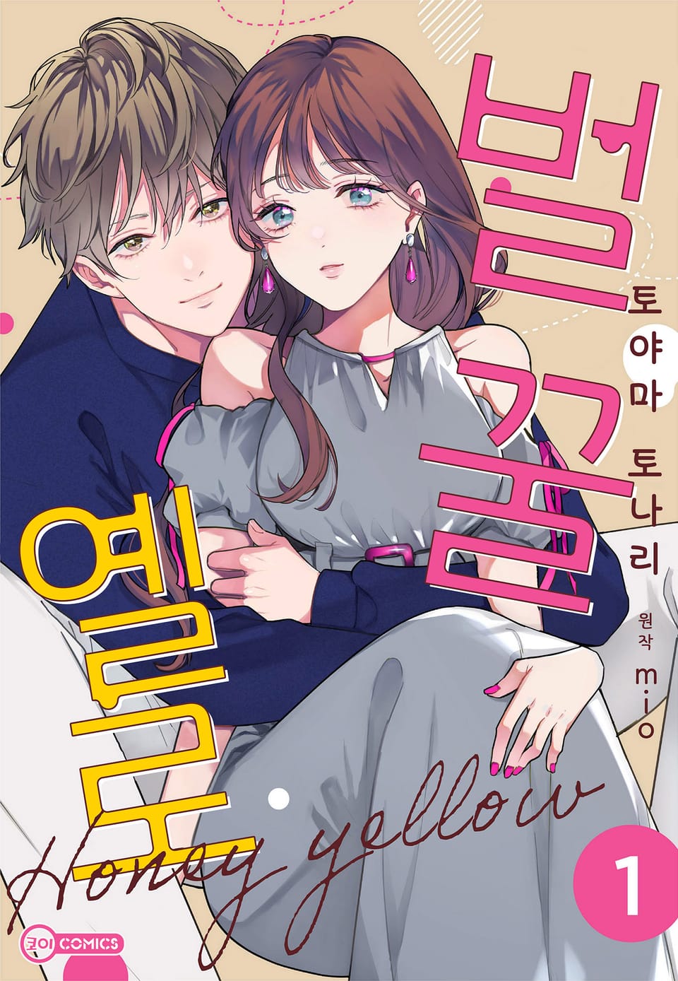 [코이] 벌꿀 옐로 1권