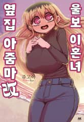 울보 이혼녀 옆집 아줌마 표지 이미지