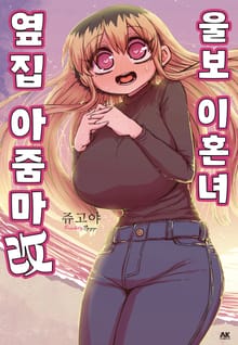 울보 이혼녀 옆집 아줌마