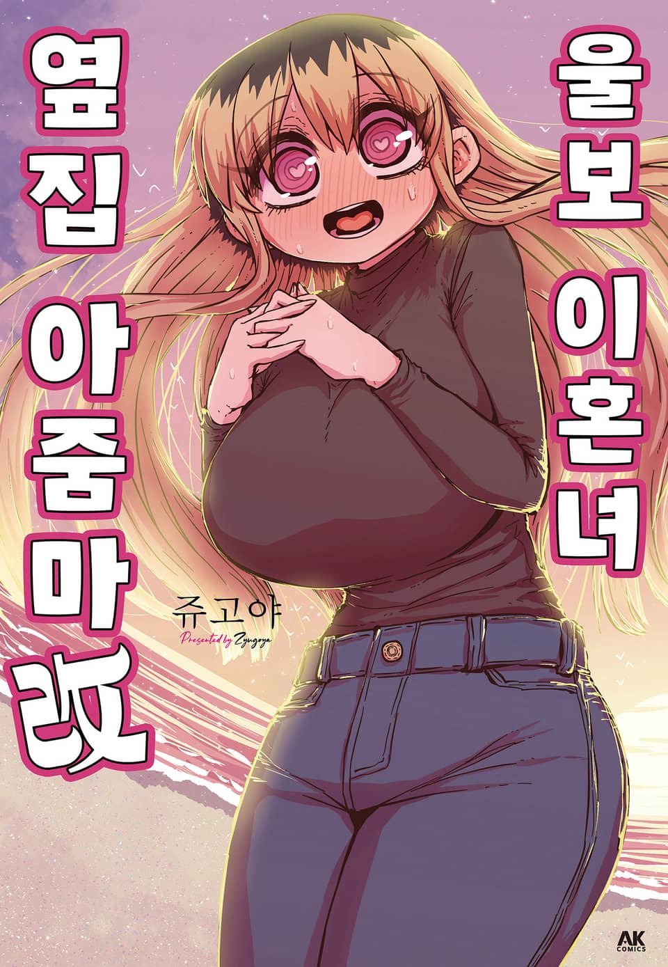 울보 이혼녀 옆집 아줌마 改