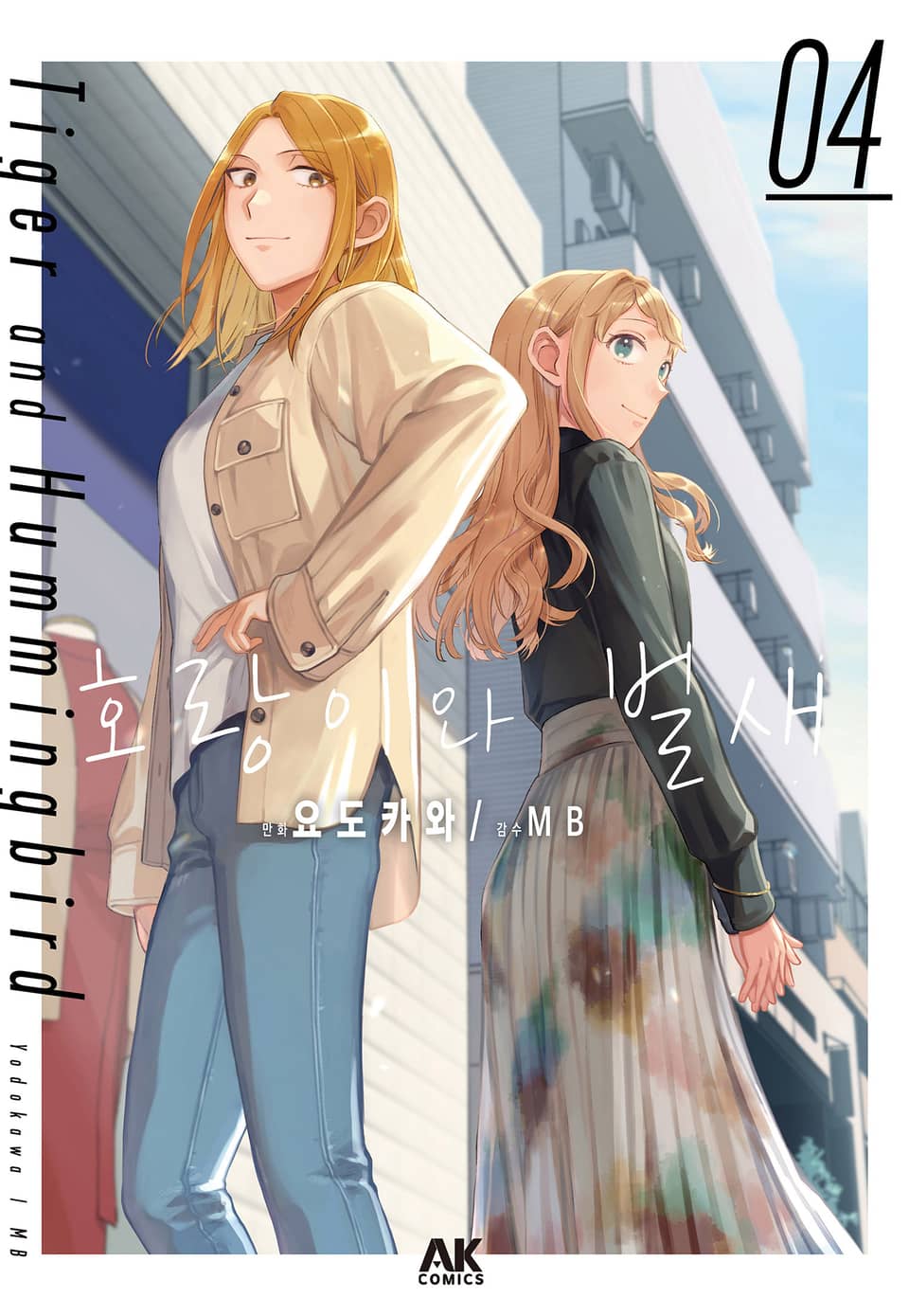 호랑이와 벌새 4권 (완결)