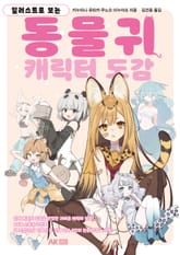 일러스트로 보는 동물귀 캐릭터 도감 표지 이미지