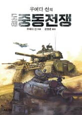 우에다 신의 도해 중동전쟁 표지 이미지