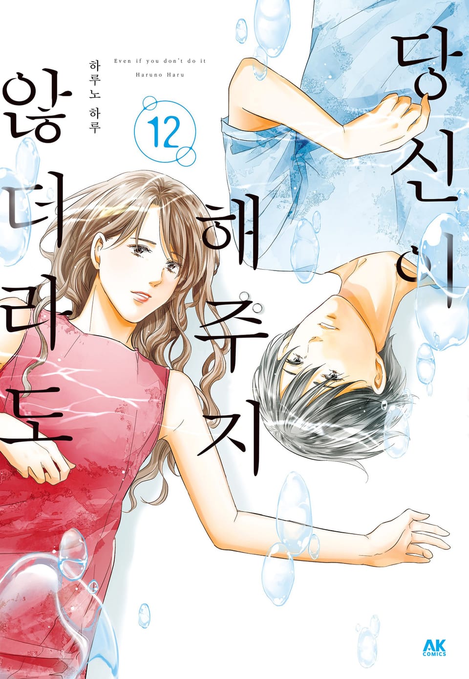 당신이 해주지 않더라도 12권