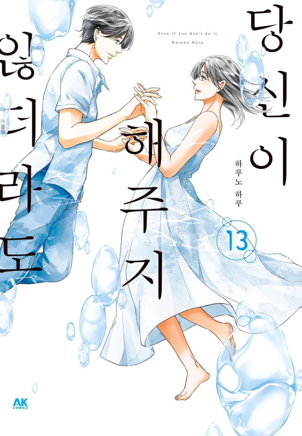 당신이 해주지 않더라도 13권