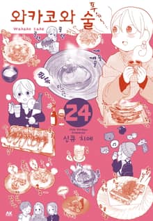 와카코와 술