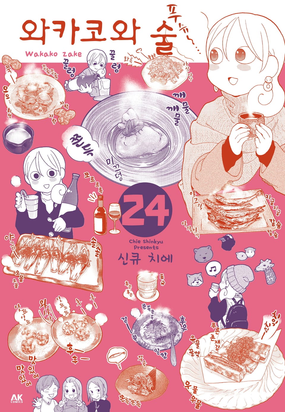 와카코와 술 24권