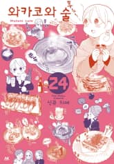 와카코와 술 표지 이미지