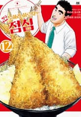 짱구 아빠 노하라 히로시의 점심 표지 이미지