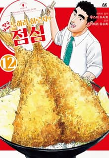 짱구 아빠 노하라 히로시의 점심