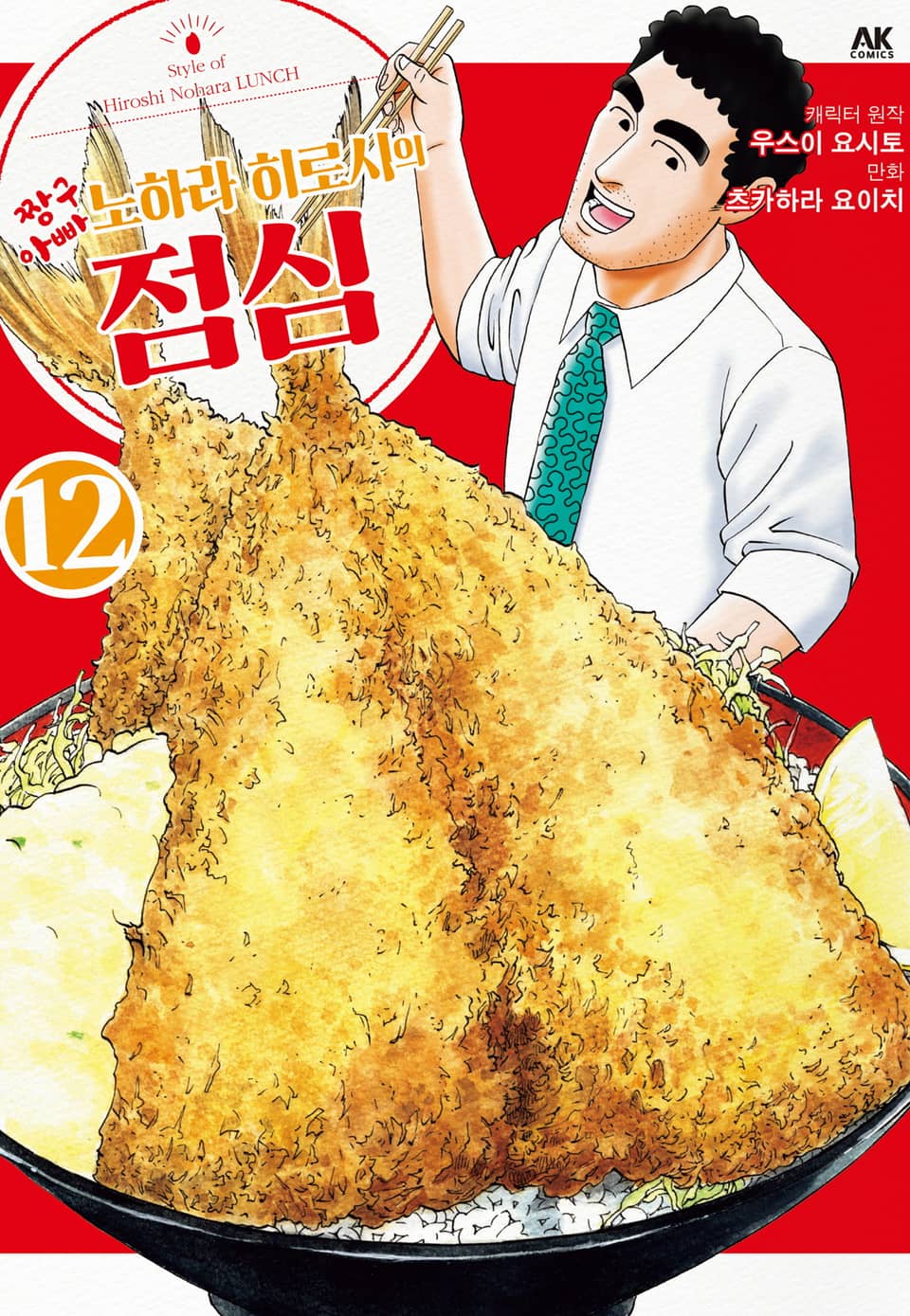 짱구 아빠 노하라 히로시의 점심 12권