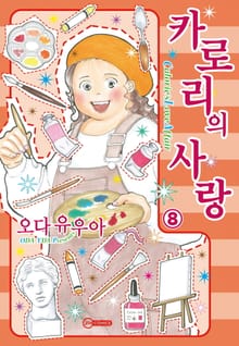 [코이] 카로리의 사랑