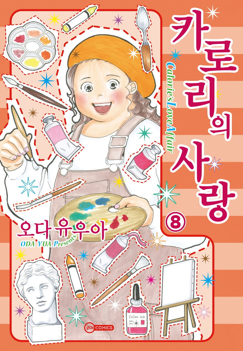 [코이] 카로리의 사랑 8권