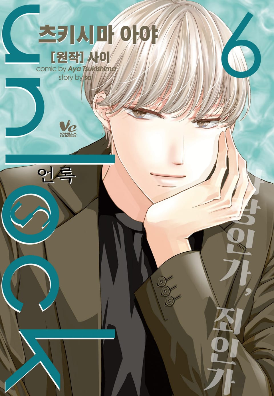 [바닐라] unlock (언록) 6권