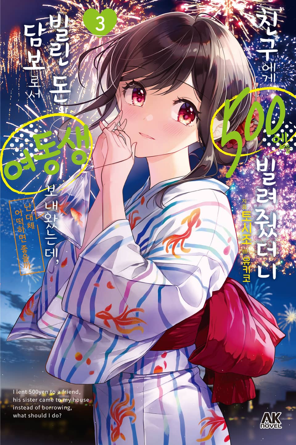 친구에게 500엔을 빌려줬더니 빌린 돈의 담보로서 여동생을 보내왔는데, 난 대체 어떡하면 좋을까 3권