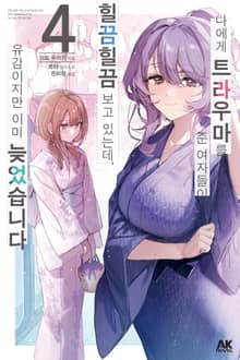 나에게 트라우마를 준 여자들이 힐끔힐끔 보고 있는데, 유감이지만 이미 늦었습니다