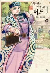 이상한 나라의 버드 표지 이미지