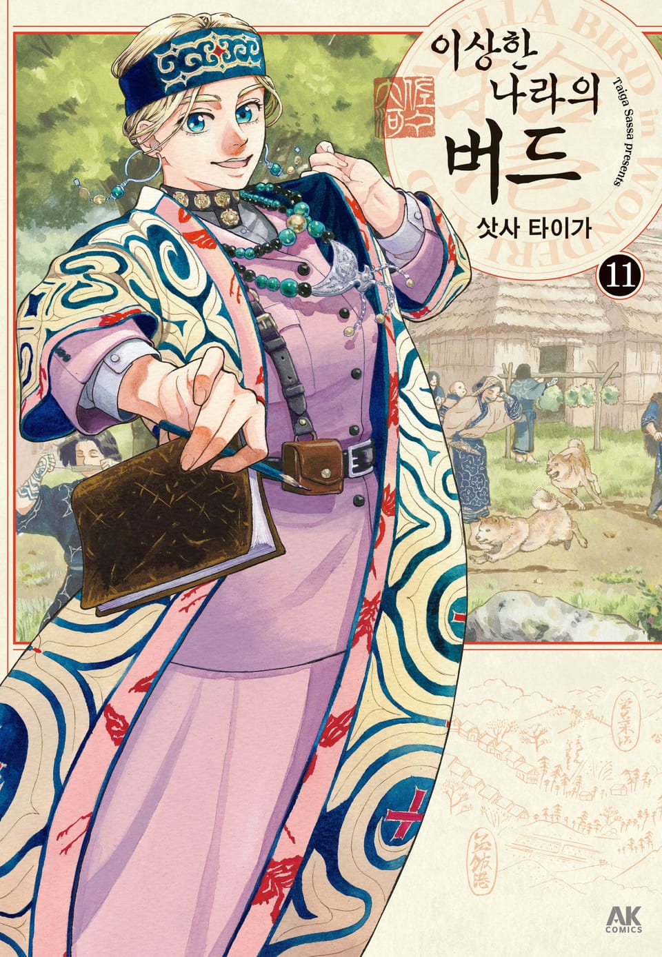 이상한 나라의 버드 11권
