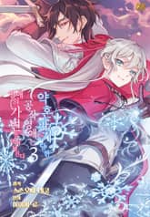 약혼 파기당한 공작 영애는 영애의 가면을 벗어던진다 표지 이미지