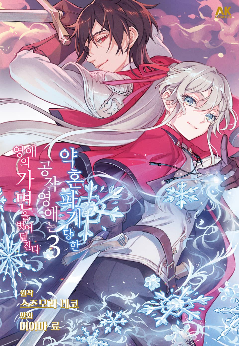 약혼 파기당한 공작 영애는 영애의 가면을 벗어던진다 3권