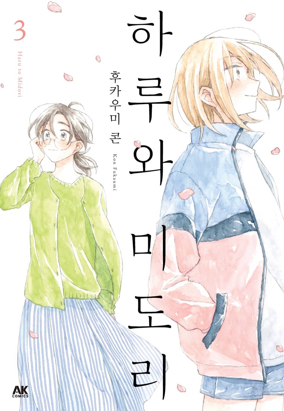 하루와 미도리 3권 (완결)