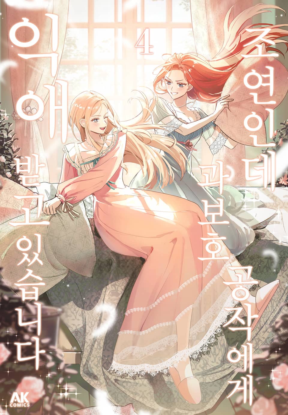 조연인데 과보호 공작에게 익애받고 있습니다 [풀컬러] 4권