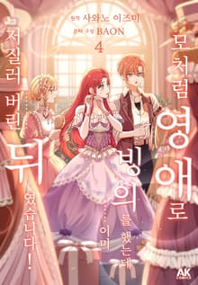모처럼 영애로 빙의를 했는데 이미 저질러 버린 뒤였습니다! [풀컬러]