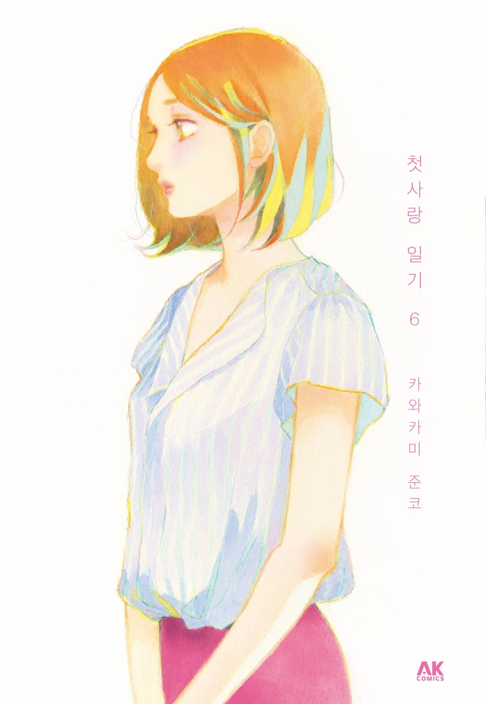 첫사랑 일기 6권