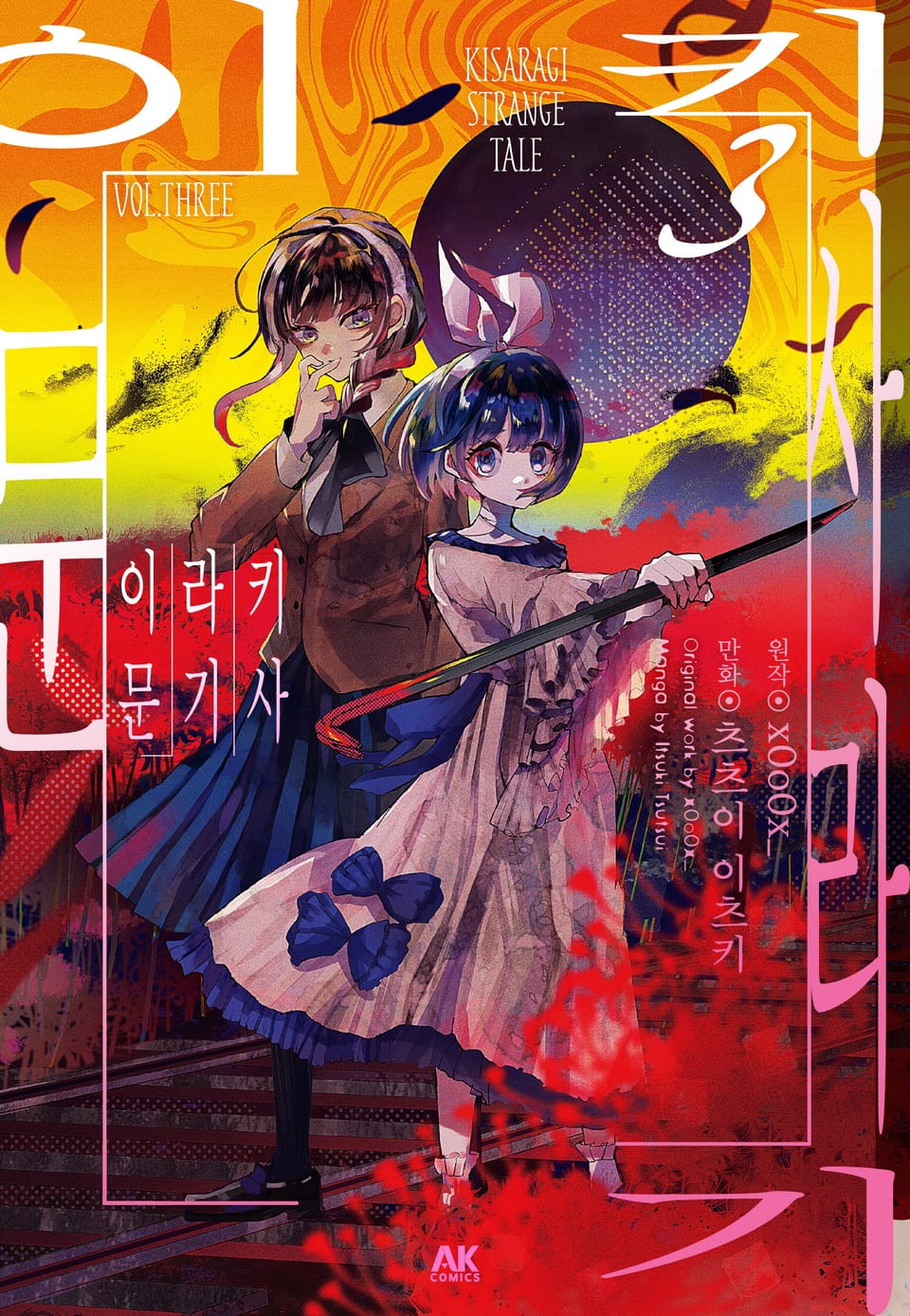 키사라기 이문 3권