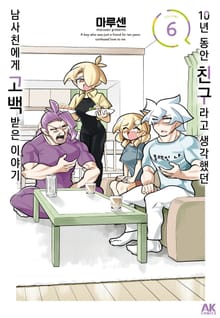 10년 동안 친구라고 생각했던 남사친에게 고백받은 이야기