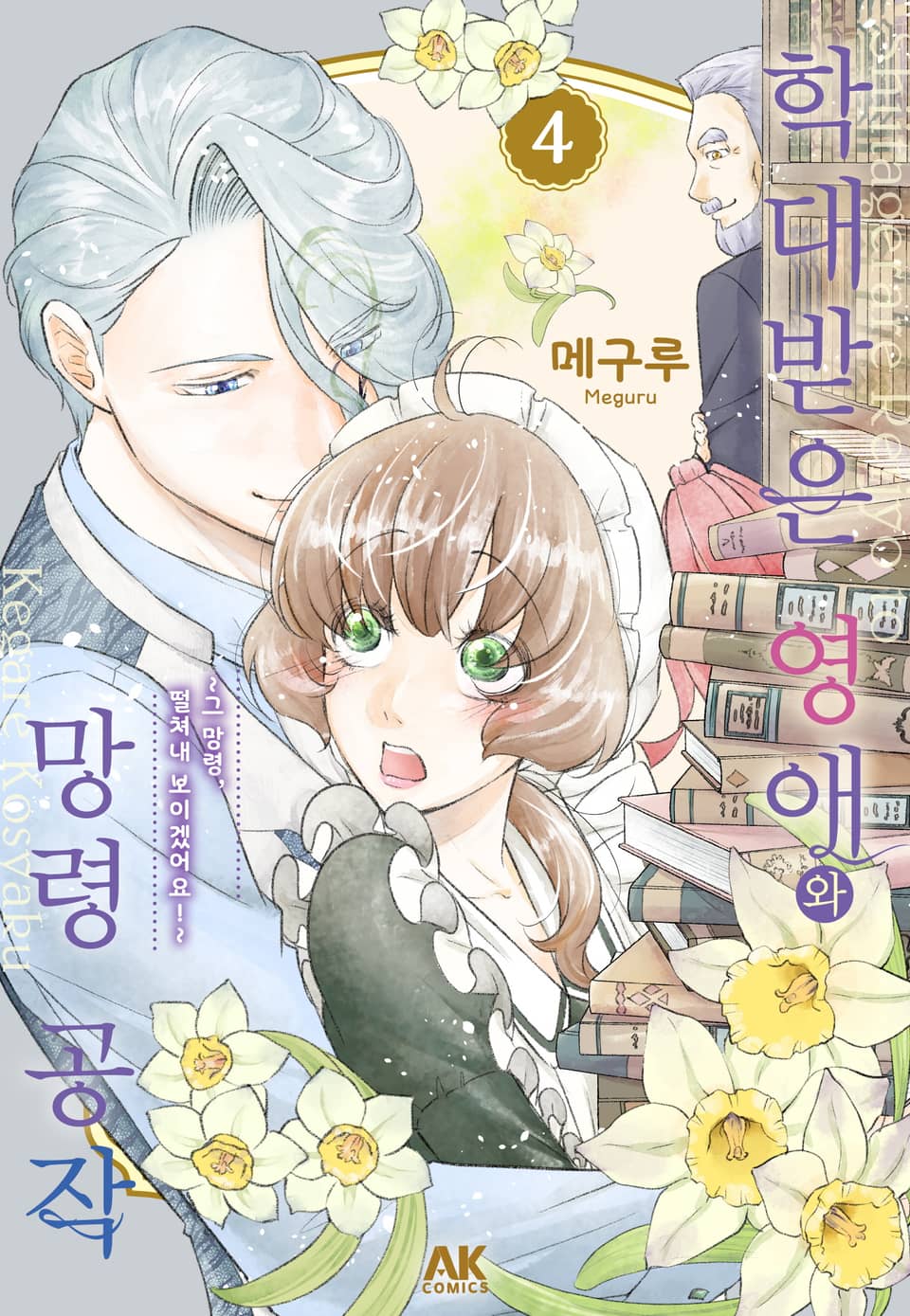 학대받은 영애와 망령 공작 ~그 망령, 떨쳐내 보이겠어요!~ 4권