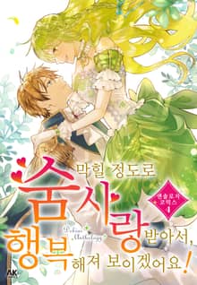 숨 막힐 정도로 사랑받아서, 행복해져 보이겠어요! 앤솔로지 코믹스