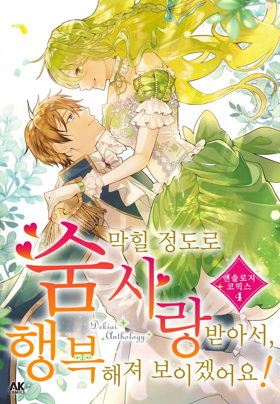 숨 막힐 정도로 사랑받아서, 행복해져 보이겠어요! 앤솔로지 코믹스 4권