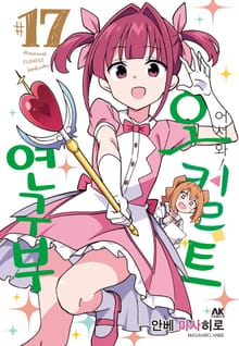 어서 와! 오컬트 연구부