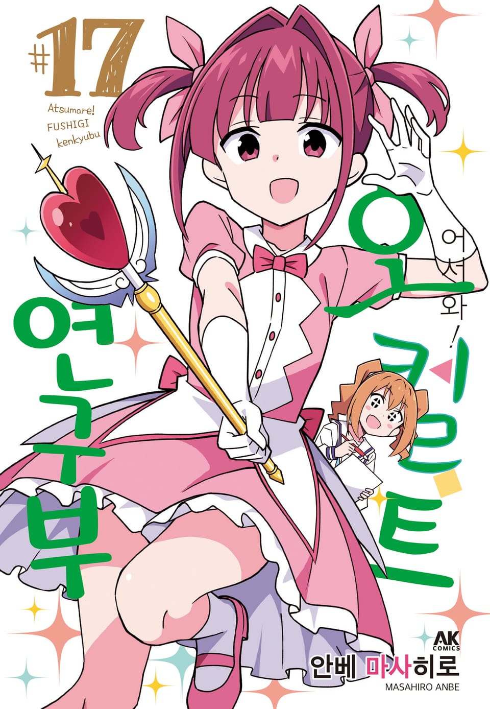 어서 와! 오컬트 연구부 17권