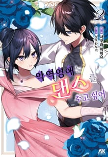 악역 영애는 댄스를 추고 싶어