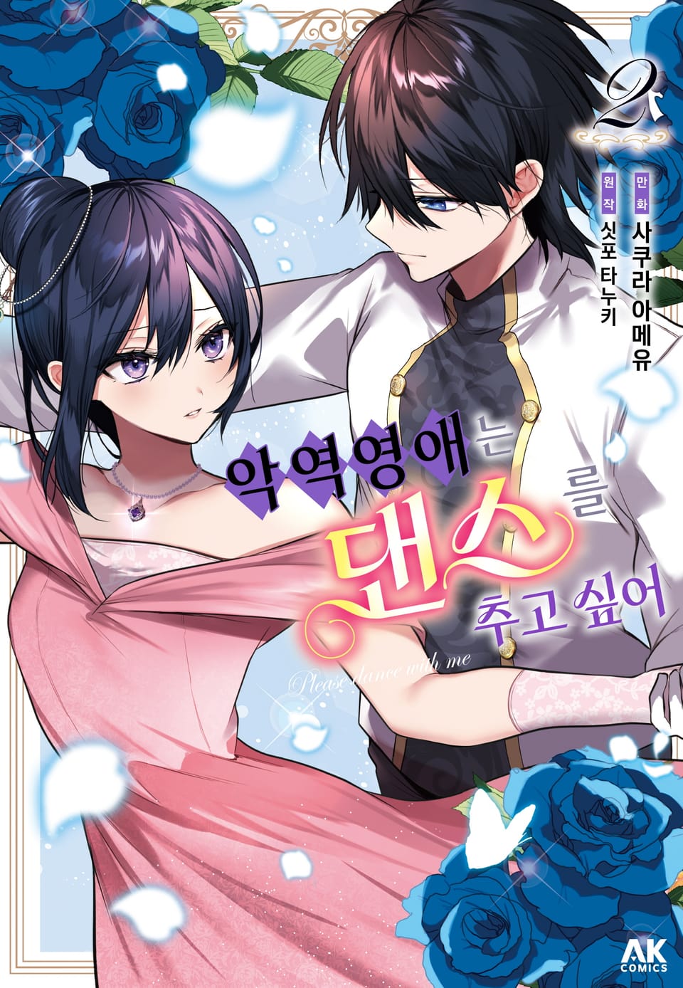 악역 영애는 댄스를 추고 싶어 2권