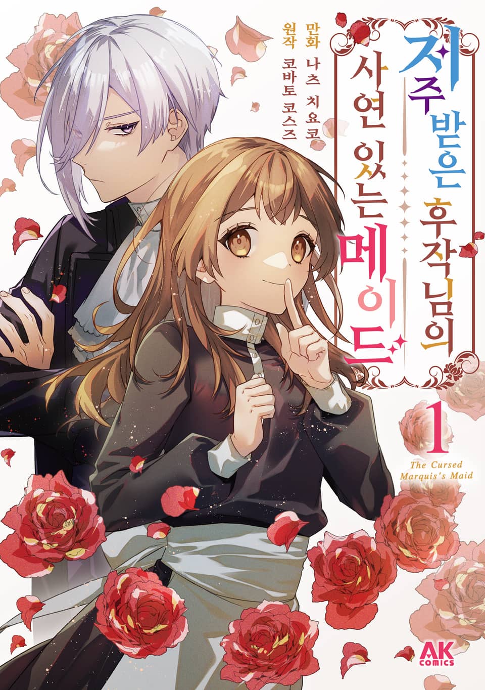 저주받은 후작님의 사연 있는 메이드 1권