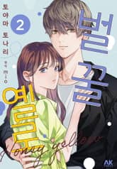 [코이] 벌꿀 옐로 표지 이미지