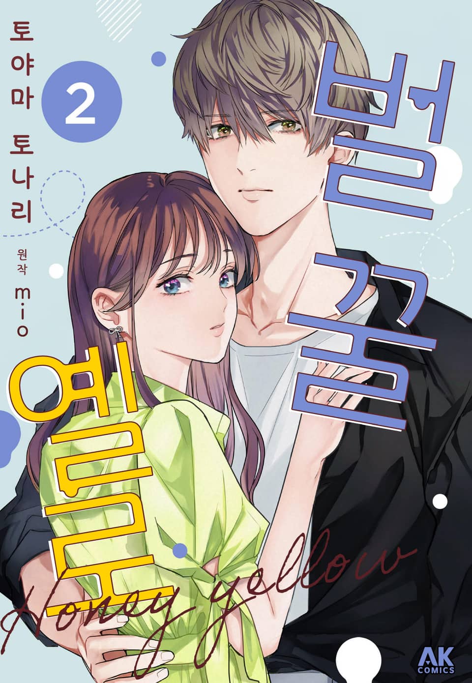 [코이] 벌꿀 옐로 2권