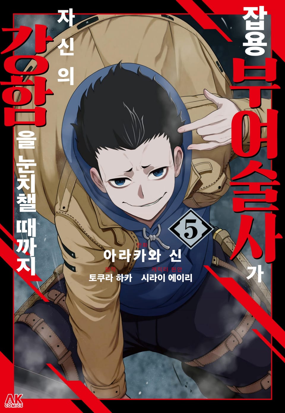 잡용 부여술사가 자신의 강함을 눈치챌 때까지 5권