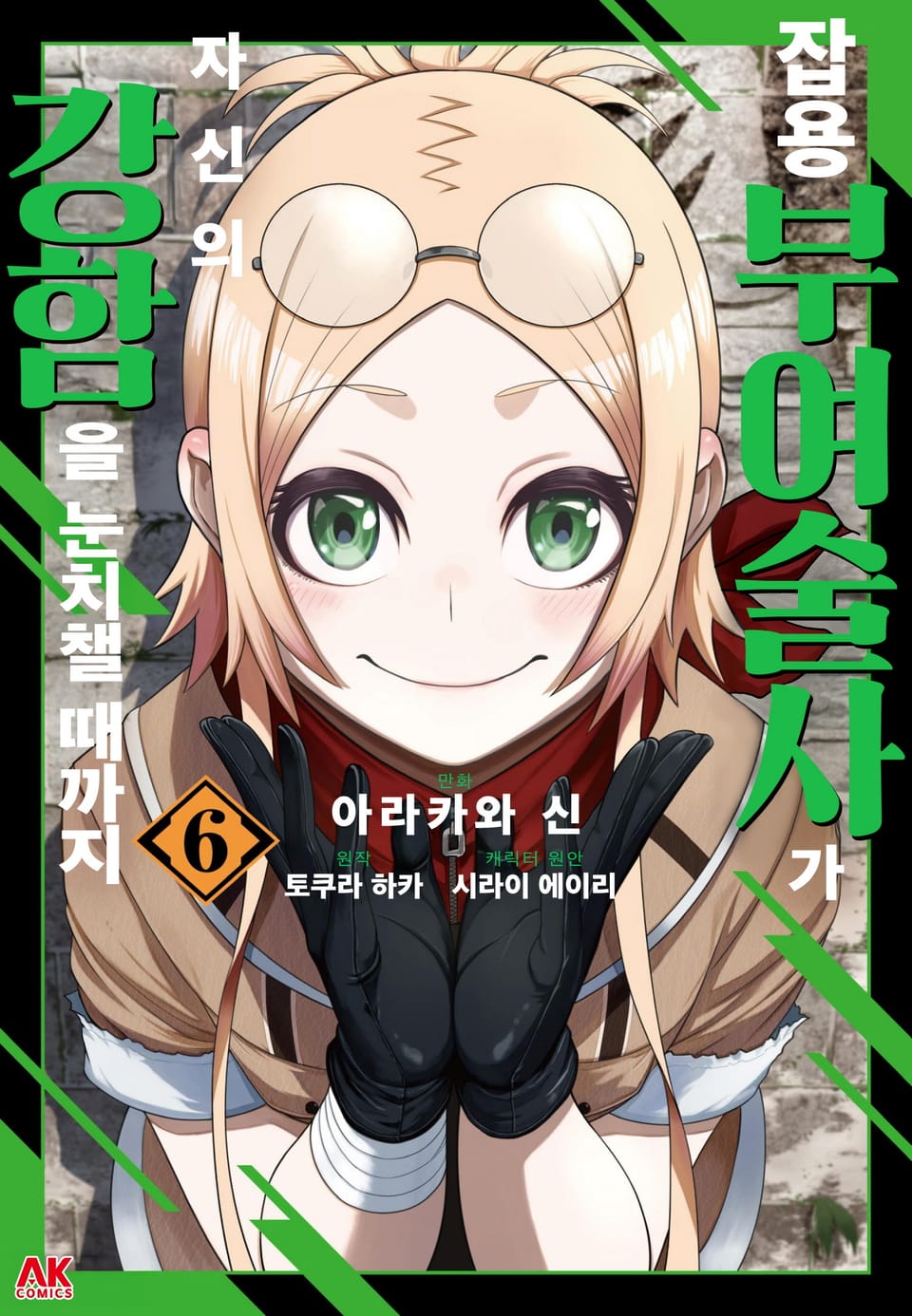 잡용 부여술사가 자신의 강함을 눈치챌 때까지 6권