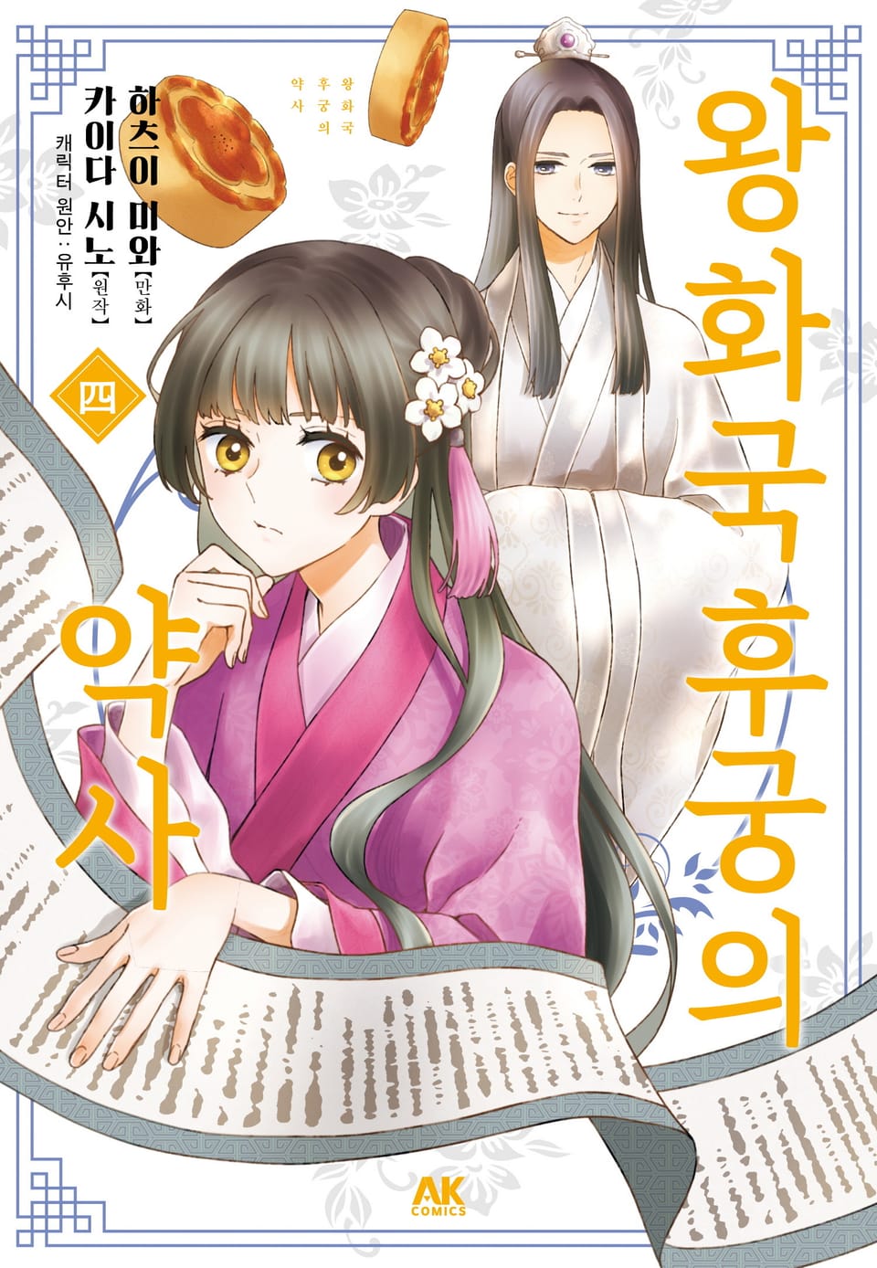 왕화국 후궁의 약사 4권 (완결)