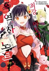 최강의 마도서는 흑역사 노트?! 표지 이미지