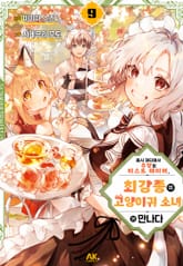 용사 파티에서 추방된 비스트 테이머, 최강종의 고양이귀 소녀와 만나다 표지 이미지