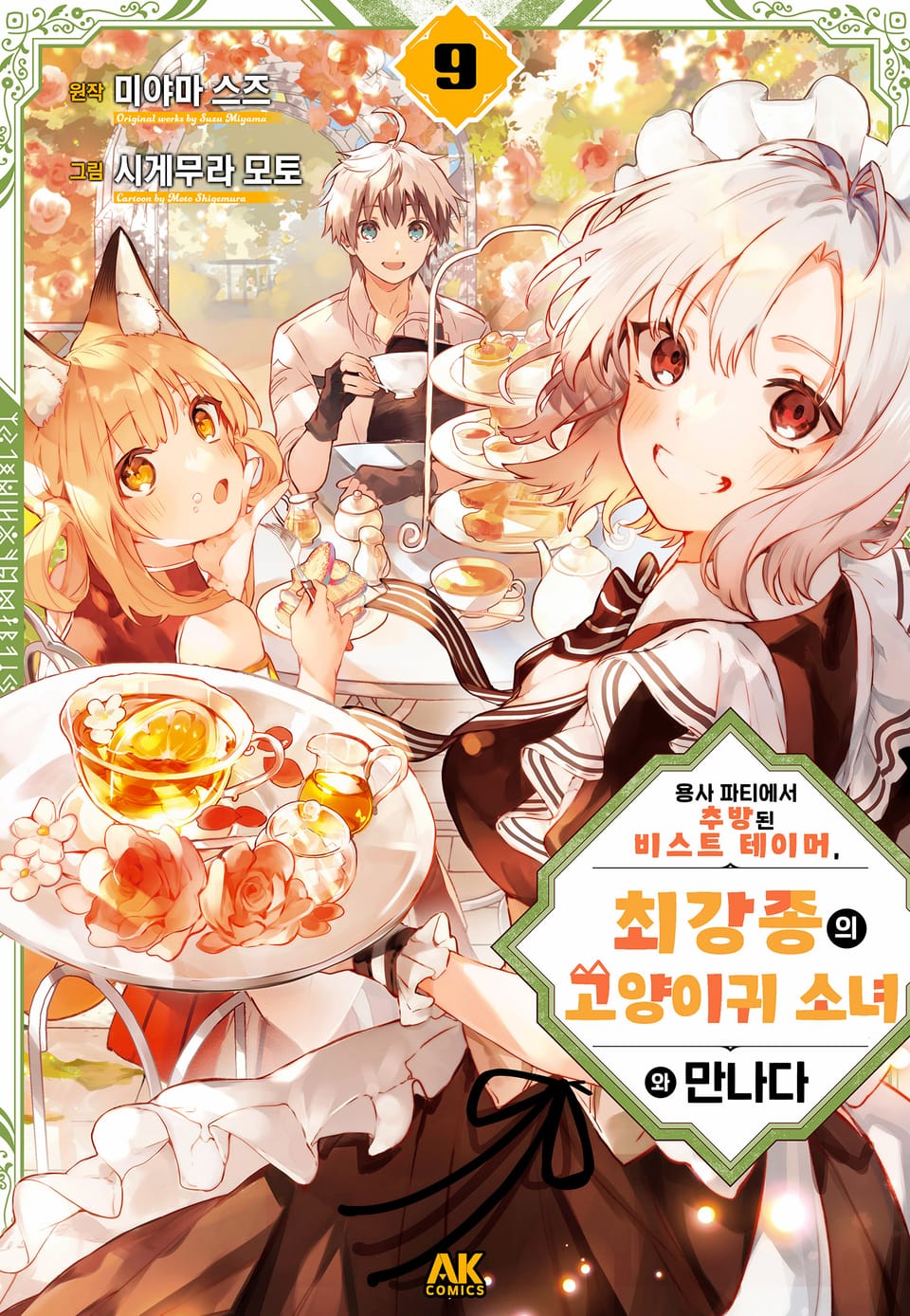 용사 파티에서 추방된 비스트 테이머, 최강종의 고양이귀 소녀와 만나다 9권