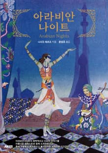 아라비안나이트