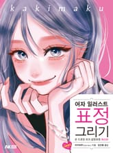 여자 일러스트 표정 그리기 표지 이미지