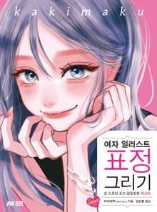 여자 일러스트 표정 그리기