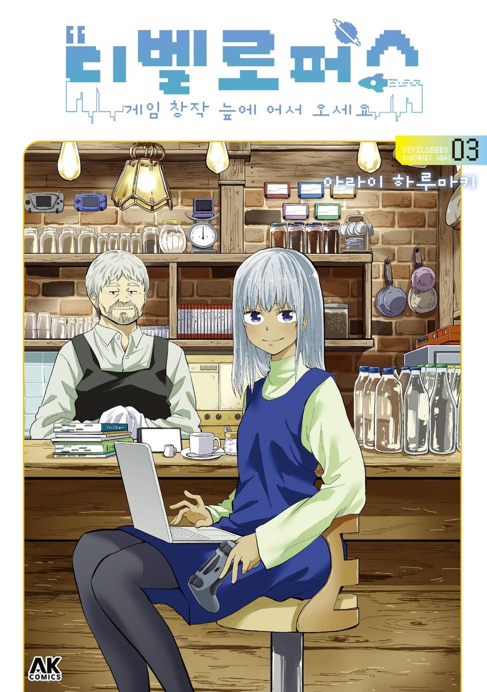 디벨로퍼스 ~게임 창작 늪에 어서 오세요~ 3권 (완결)